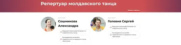 Репертуар молдавского танца (Александра Сошникова, Сергей Головня)