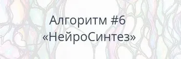 [Школа Нейрографики] Алгоритм НейроГрафики #6 «НейроСинтез» (Павел Пискарёв)