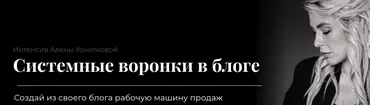 Системные воронки в блоге (Алена Кочеткова)