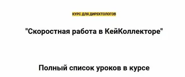Скоростная работа в КейКоллекторе (Михаил Сабанин)