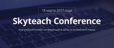 [Skyteach Conference] Крупнейшая онлайн конференция в области английского языка