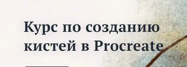 Создание кистей в Procreate (Кристина Смольская)
