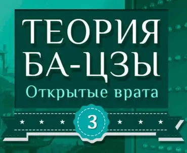 Теория Ба-цзы. Открытые врата III часть (Даокид)
