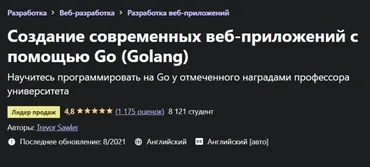 [Udemy] Создание современных веб-приложений с помощью Golang (Trevor Sawler)