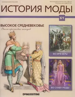 Журнал История моды №61 (Издательство ДеАгостини)