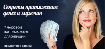 5 правил притяжения денег и мужчин (Алексей Чернозем)