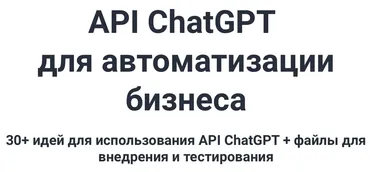 API ChatGPT для автоматизации бизнеса (Александр Морин)