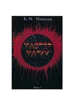 [Атлантида] Мастер Магии. Часть 1 - книга (Борис Моносов)