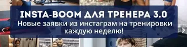 Insta-Boom для тренера 3.0. Тариф «Тренер» (Сергей Армада)