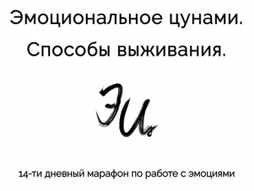 Эмоциональное цунами. Способы выживания (Марина Муравьёва)