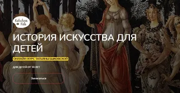 [Kalachevaschool] История Искусства для детей (Татьяна Быковская)