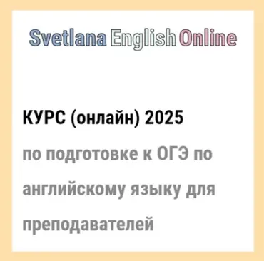 Онлайн-курс по подготовке к ОГЭ по английскому языку для преподавателей 2025 (Светлана Рудкевич)