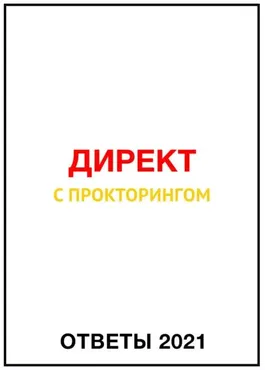 Ответы Директ с прокторингом (2021) (Яков Осипенков)