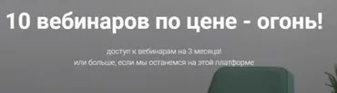 Последняя распродажа пакета из 10 вебинаров (Lena Mint)