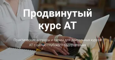 Продвинутый курс адаптационной терапии (Татьяна Кузьменко)