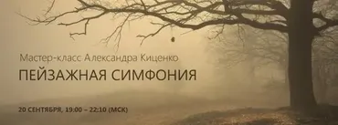 [Profileschool] Пейзажная симфония (Александр Киценко)