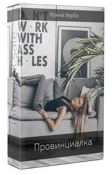 Провинциалка (Ирина Верба)