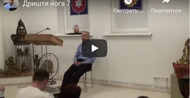 [Шива Центр] Дришти йога – йога зрения или как я избавился от очков (Часть 7-я) (Шива)