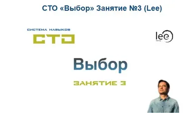 СТО «Выбор» Занятие №3 (Lee)