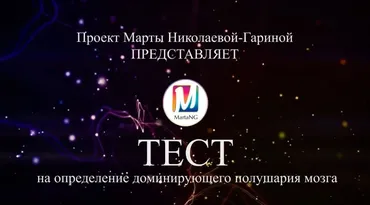 Тест на доминирующее полушарие мозга, 2018 (Марта Николаева-Гарина)