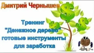 Тренинг «Денежное дерево» - готовые инструменты для заработка 20000 - 50000 р в месяц «Базовый» (Дмитрий Чернышов)