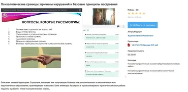 [УИПКиП] Вебинар «Психологические границы причины нарушений и базовые принципы построения» (Ирина Жданова)