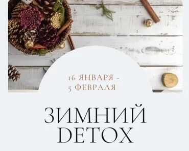 Зимний детокс. Тариф Самостоятельный Премиум. Январь 2023 (Марина Ерохина)