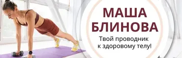 Абонемент на месяц к прямым эфирам Masha.fit. Октябрь 2023 (Маша Блинова)