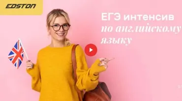 [Edston] ЕГЭ интенсив по английскому языку (Ольга)