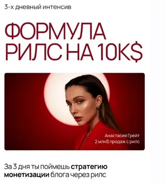 Формула рилс на 10к$. Тариф База (Анастасия Грейт)
