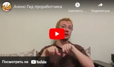 Гид проработчика (Денис Бурхаев)