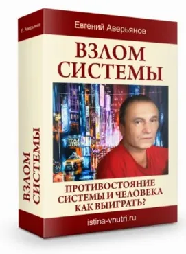[Истина Внутри] Взлом системы. Противостояние системы и человека. Как выиграть? (Евгений Аверьянов)