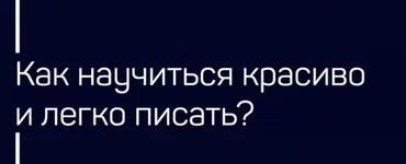 [Liveclasses] Как научиться красиво и легко писать? (Николай Яременко)