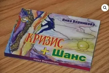 Метафорические ассоциативные карты «Кризис + Шанс» (Ника Верникова)