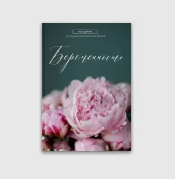 Методичка беременность (Валентина Жукова)