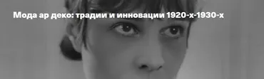 Мода ар деко: традии и инновации 1920-х-1930-х (Елена Рубан)