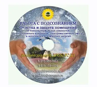 Очистка помещений от тонкоматериальных сущностей (Александр Дорошкевич)