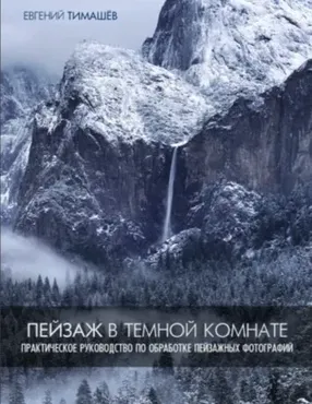 Пейзажи в темной комнате (Евгений Тимашёв)