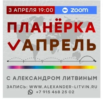 Планерка. Апрель 2025 (Александр Литвин)