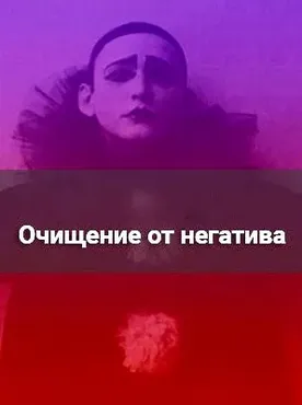 Практический тренинг «Очищение». VIP-версия. (Сергей Савченко)