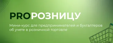 PROрозницу. Тариф Премиум (Евгения Мемрук)