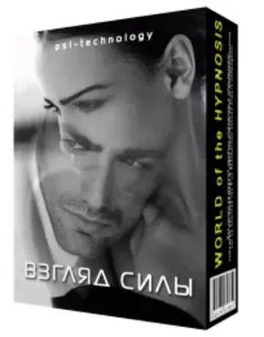 [Psi-Technology] Взгляд силы - сделает Ваш взгляд поистине магическим!