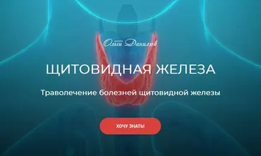 [Школа Ольги Данилюк] Щитовидная железа (Ольга Данилюк)