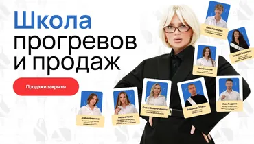 Школа прогревов и продаж. Октябрь 2024. Тариф Эксперт (Кристина Софи)