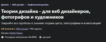 [Udemy] Теория дизайна - для веб дизайнеров, фотографов и художников (Дмитрий Фокеев)
