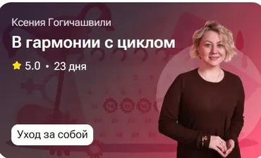 В гармонии с циклом (Ксения Гогичашвили)