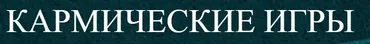 [Arcanum] Кармические игры (Олег Бакалов)