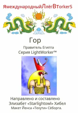 Гор Правитель Египта (Элизабет Хибел)