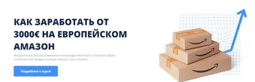Как заработать от 3000€ на европейском Амазон. Тариф Премиум (Руслан Савинкин, Александр Каминский)