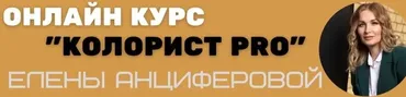 Колорист Pro. Тариф Без обратной связи (Елена Анциферова)
